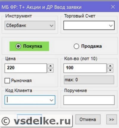 Отправить заявку на покупку/продажу ценных бумаг в терминале Quik